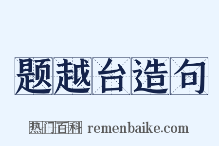 题越台造句是什么意思的图片